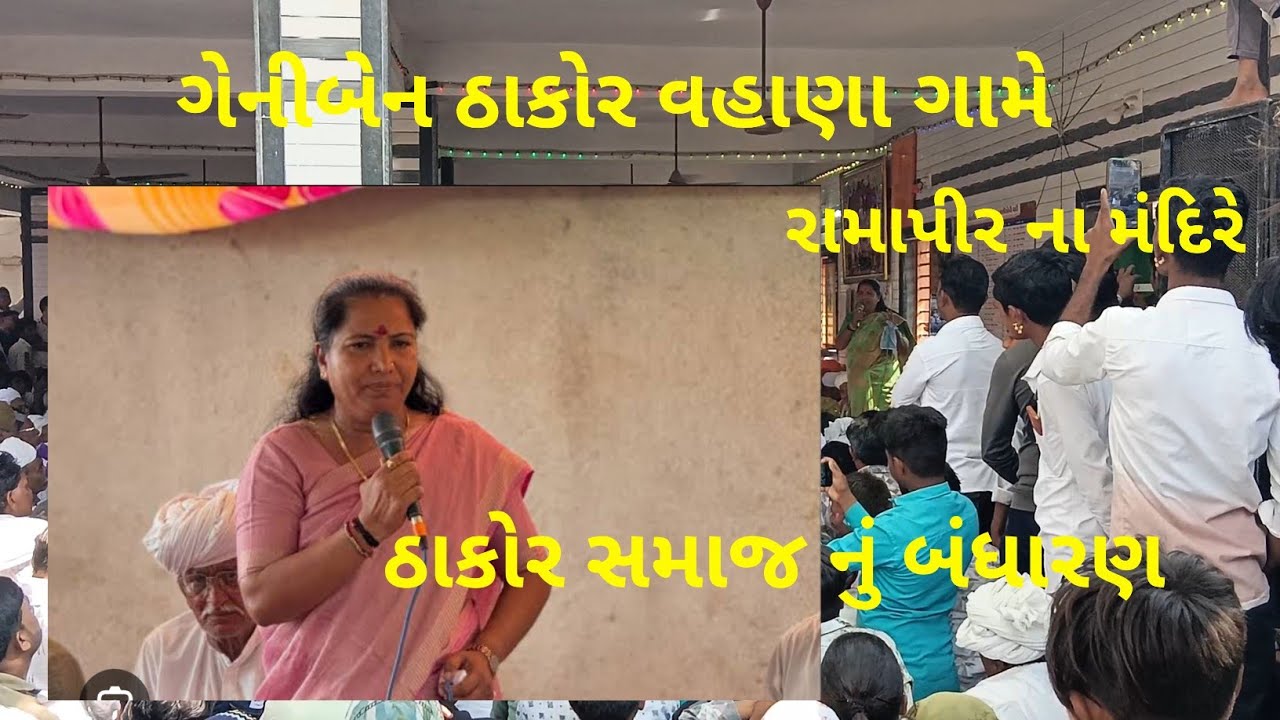 ગેનીબેન ઠાકોર વહાણા ગામે ઠાકોર સમાજ નુ બંધારણ New Video Geniben Thakor Thakor Samaj nu Bandhar