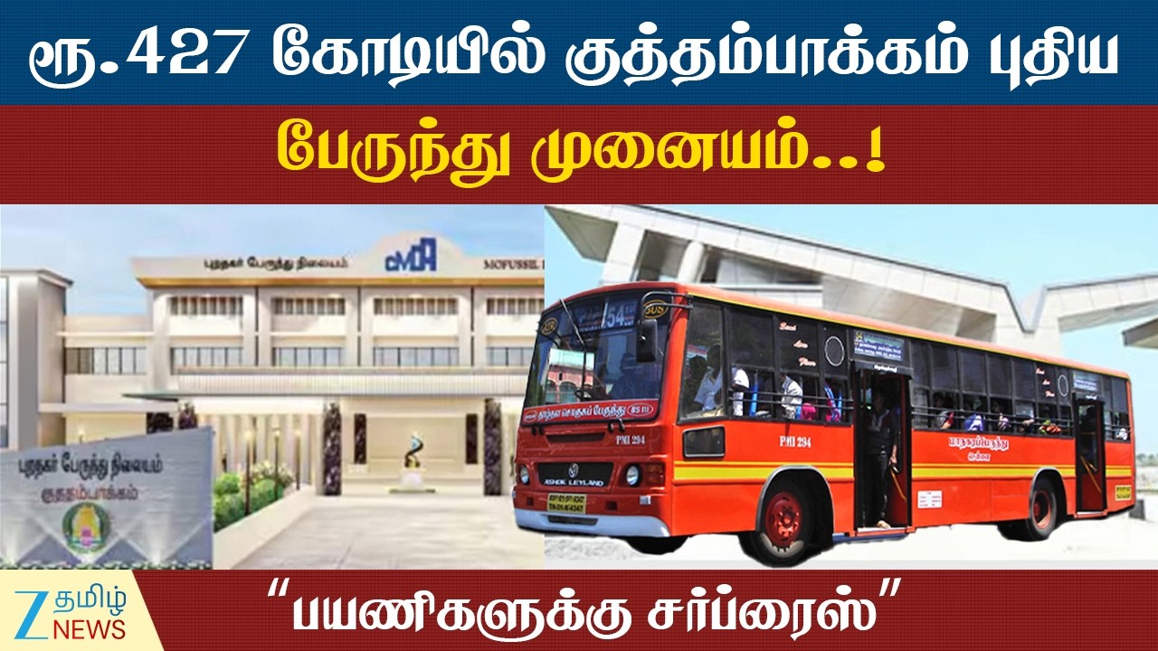 TN Transport | அனைத்து நவீன வசதியுடன் குத்தம்பாக்கம் புதிய பேருந்து முனையம்..! சூப்பர் அப்டேட்..!