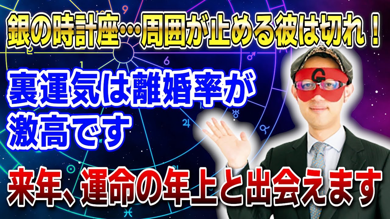 【ゲッターズ飯田】銀の時計座同士の結婚…誠に残念ですが別れて下さい！裏運気で結婚すると6年後の離婚率がとんでもない事に #開運 #占い #恋愛