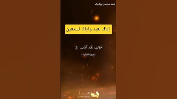 اياك نعبد وإياك نستعين #احمد_سليمان_ابوالبراء #اكسبلور #تلاوة #راحة_نفسية #تدبر_القرآن #حالات_واتس