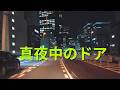 「真夜中のドア〜Stay With Me」  松原みき (1979)