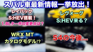 【速報！】スバル 新型 レイバックにS:HEV搭載！レヴォーグにS:HEV載る⁉︎WRX S4はどうなる？