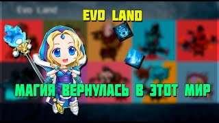 МАГИЯ ВОЗВРАЩАЕТСЯ l EVO LAND BETA(ЭВОЛЮЦИЯ)