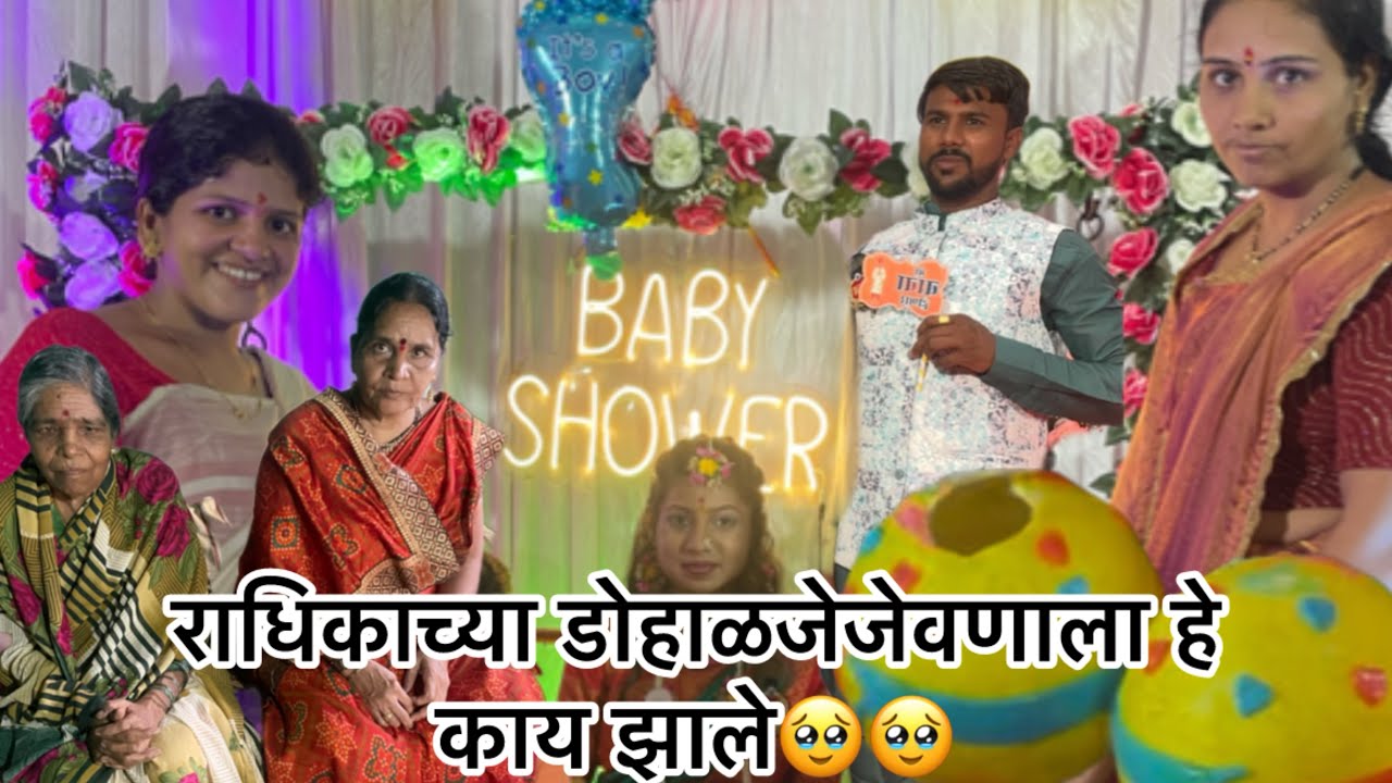 राधिकाच्या डोहाळजेजेवणाला हे काय झाले🥹🥹🥹मनिषा वंजारी