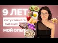 9 лет интуитивного питания: мой опыт и результат | изменение отношения к еде | вес до и после