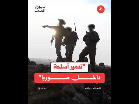 تدمير أسلحة داخل سوريا