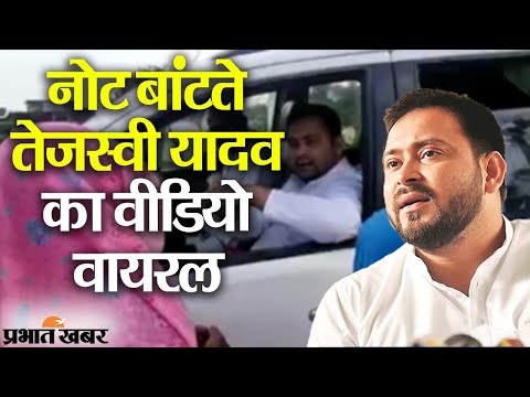 Note बांटते Tejashwi Yadav की Video Viral, JDU Leader Neeraj Kumar ने पूछे सवाल | Prabhat Khabar