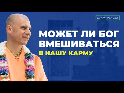 Насколько Бог вмешивается в нашу карму?