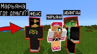МАРЬЯНА РО УКРАЛА ДЕНЬГИ У ИВАНГАЯ И ФЕЙСА (Анти-грифер шоу) MINECRAFT майнкрафт МАРЬЯНА РО УКРАЛА ДЕНЬГИ У ИВАНГАЯ И ФЕЙСА (Анти-грифер шоу) MINECRAFT майнкрафт