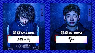 Authority Vs 9For.凱旋Mc Battle東西選抜春ノ陣2019.ベスト16
