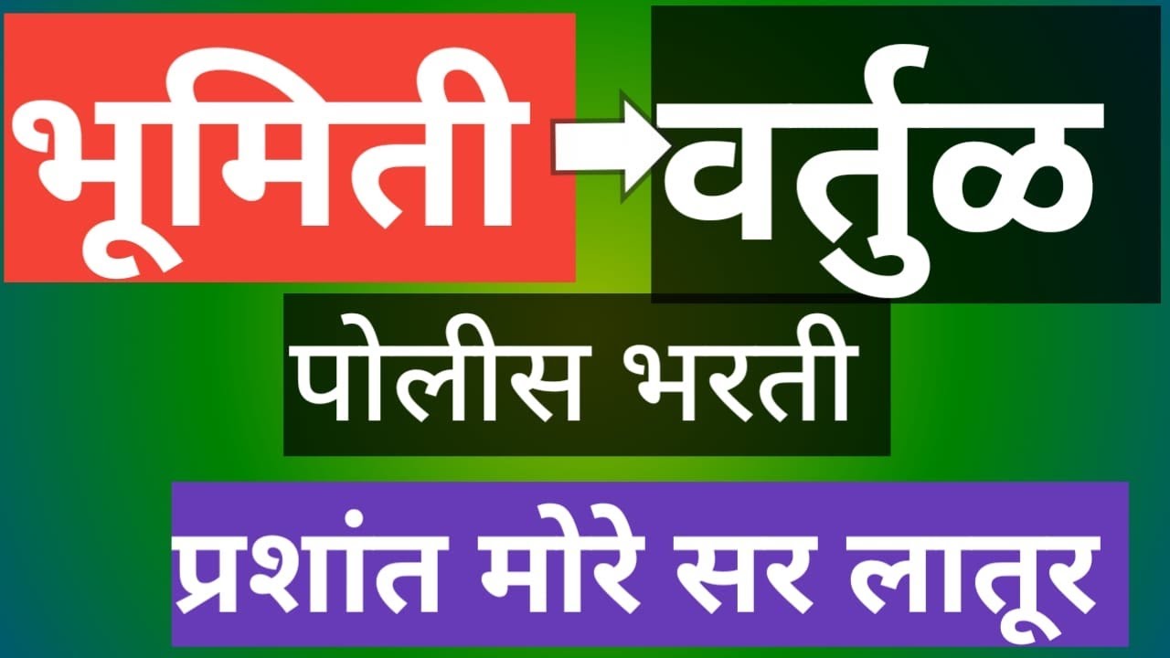 (भूमिती वर्तुळ पोलीस भरती) @ प्रशांत मोरे सर लातूर