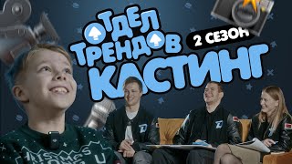 ОТДЕЛ ТРЕНДОВ 2024 - ВТОРОЙ СЕЗОН | Кастинг в хоккейный клуб "Динамо-Минск"