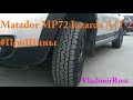 Matador MP 72 Izzarda A/T 2. #ПроШины