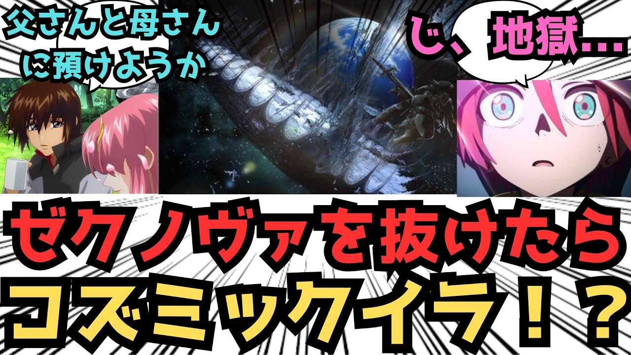 【IF】マチュ「うおおおお次元転移成功したぞー！！！」に対するみんなの反応集【ガンダムSEED FREEDOM/GQuuuuuuX】