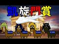 【モニタリング】2022凱旋門賞 直前の様子
