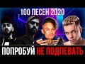 100 САМЫХ ЛУЧШИХ ПЕСЕН 2020 | ПОПРОБУЙ НЕ ПОДПЕВАТЬ ЧЕЛЛЕНДЖ