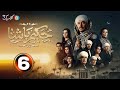حصرياا الحلقه6من مسلسل حكيم باشا بطوله مصطفى شعبان 