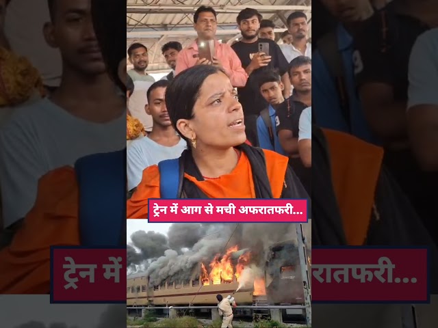 Bihar: सासाराम स्टेशन पर आ/ग के बाद महिला यात्री भ/ड़की… प्रशासन पर उ/ठे सवाल!