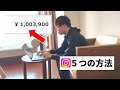 【個人で月収100万円】インスタで稼ぐ方法5つを紹介【SNS副業】