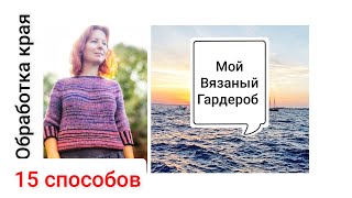 видео: Мой вязаный гардероб.15 способов обработки края изделия.Остров Mersea. картинка: Мой вязаный гардероб.15 способов обработки края изделия.Остров Mersea.