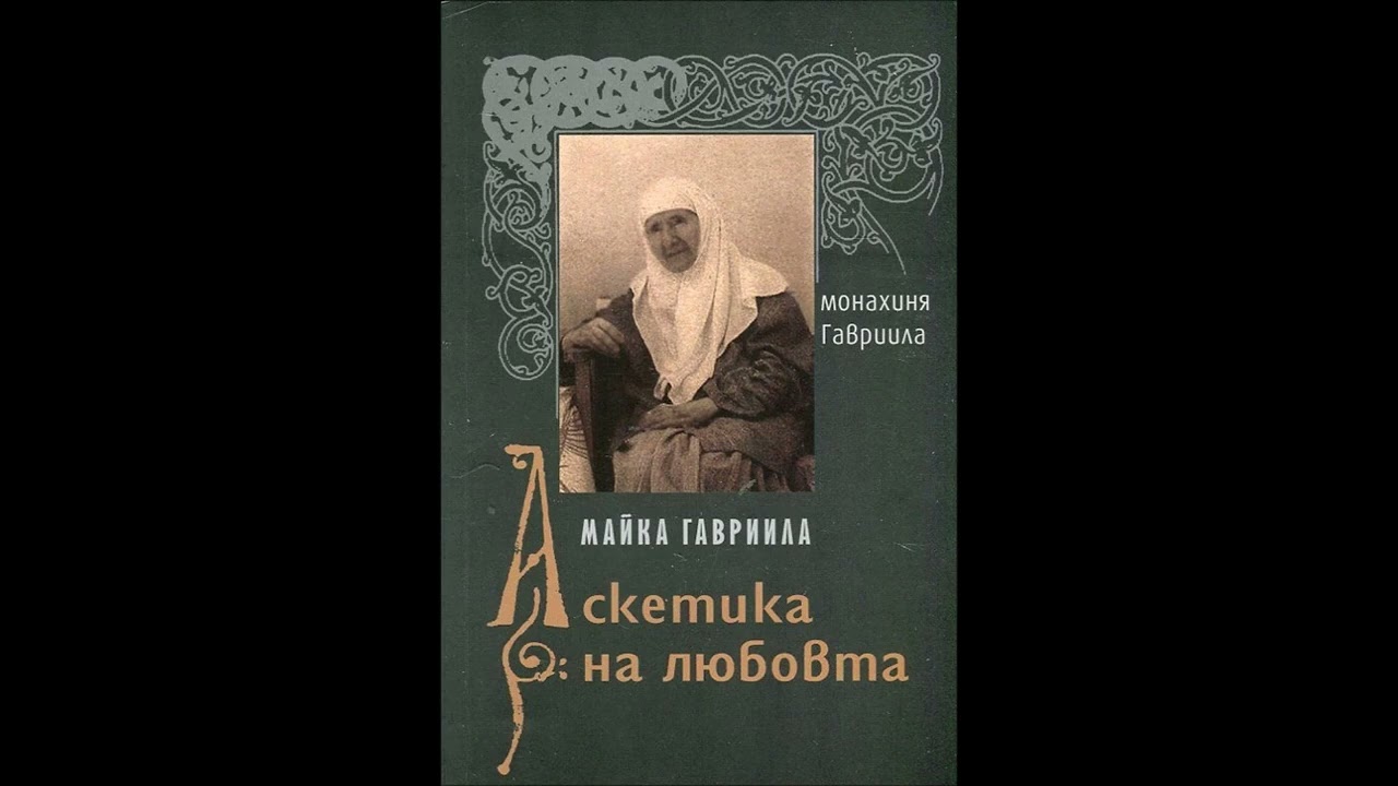 17.Майка Гавриила. Майко, беседвай с нас.  Записите