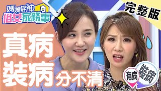 何妤玟因「這病」上節目表現差，慘遭網友砲轟？！【#媽媽好神之俗女家務事】20201209 完整版 真病裝病分不清 EP229 何妤玟 佩甄