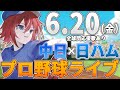 【プロ野球ライブ】北海道日本ハムファイターズvs中日ドラゴンズのプロ野球観戦ライブ6/20(金)日ハムファン中日ファン歓迎【プロ野球速報】【プロ野球一球速報】#中日ドラゴンズ #中日ライブ #中日中継