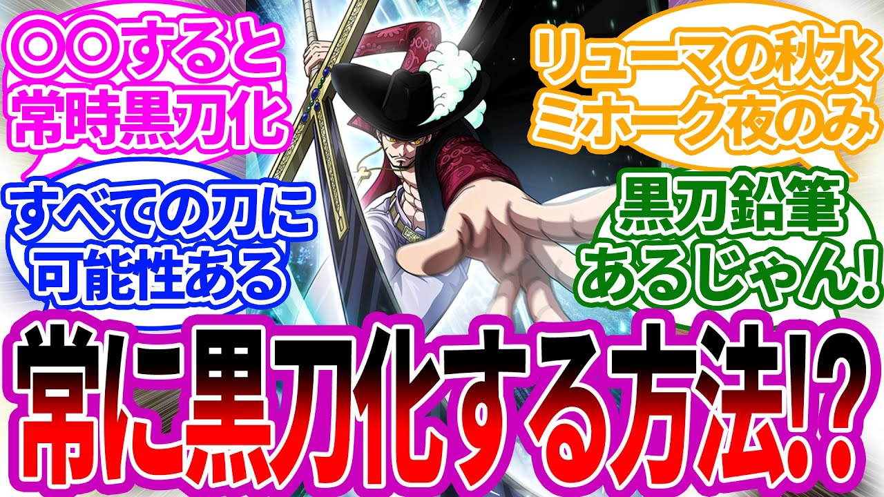ミホーク 覇気をまとえば同じ刀でも折れる事はなかった に対する読者の反応集 ワンピース ワンピースの反応集 黒刀 クロスギルド バギー Youtube