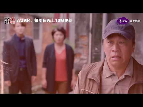《覆活》第12集預告：程大器還活著？｜LiTV 線上看