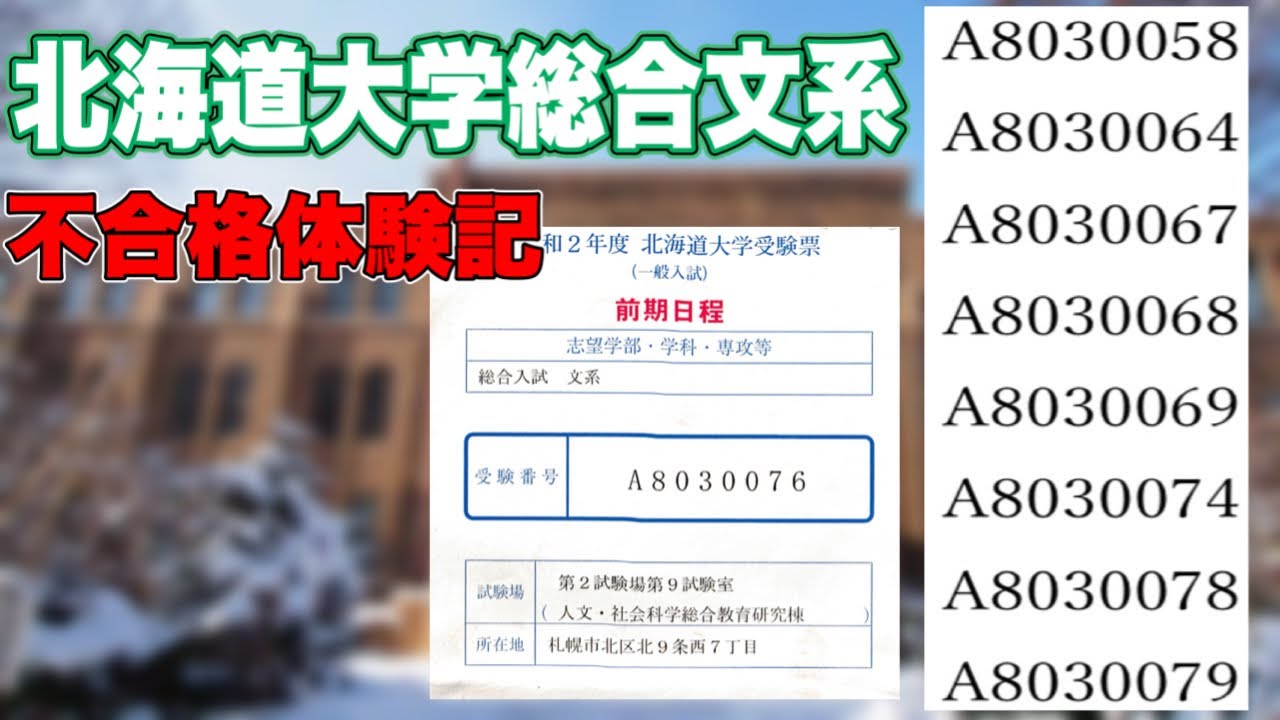 現役時】北海道大学総合文系不合格体験記 - YouTube