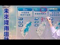 【0522台視午間氣象】今白天雲量多 隨鋒面北移.週末迎好天氣