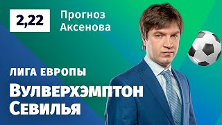 Вулверхэмптон – Севилья. Прогноз Аксенова