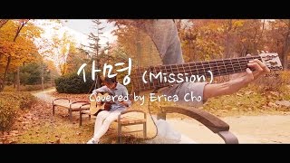 (이권희) 사명 'Mission' - Erica Cho chords