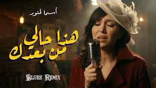 Asma Lmnawar - Hada Hali Min Baadak (Soft Blues Night Version)