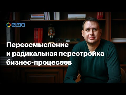 Переосмысление и радикальная перестройка бизнес-процессов / Вебинар