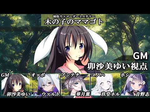 木の子のママゴト/GM視点【 #マーダーミステリー #809  #男の娘 #Vtuber #卯沙美ゆい 】
