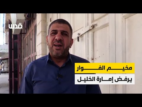 ستسقط تحت أحذيتنا أصوات من مخيم الفوار جنوب الخليل تؤكد الرفض الكامل لما يسمى إمارة الخليل