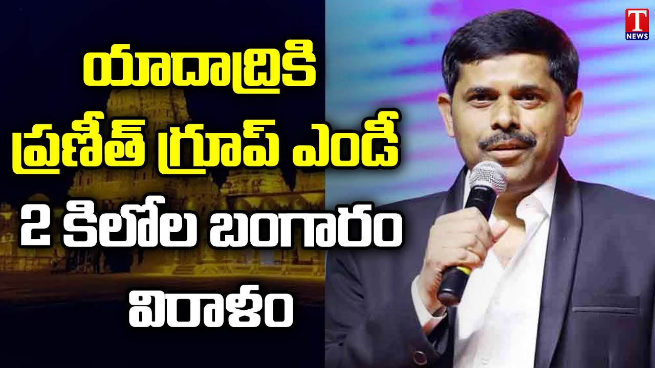 Praneeth Group MD Narendra Kamaraju Donates 2 Kgs Gold To Yadadri Temple | T News