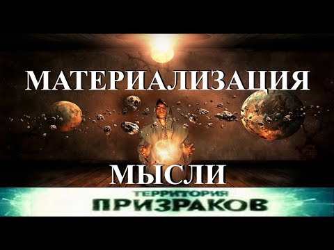 Территория Призраков. Материализация Мысли. 18 серия.