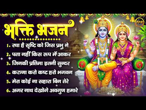 भक्ति भजन : रचा है सृष्टि को, पता नहीं किस रूप में, जिनकी प्रतिमा इतनी सुन्दर, करुणा करो कष्ट हरो