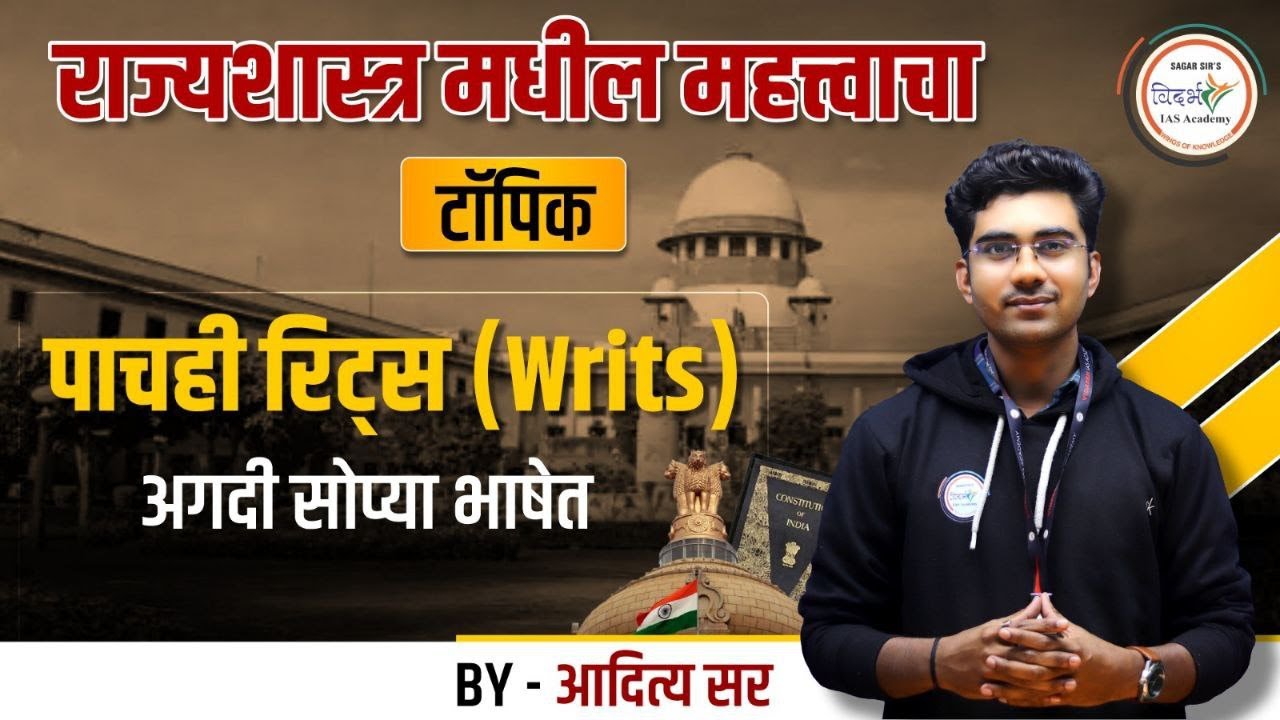 पाचही रिट्स (Writs) अगदी सोप्या भाषेत | MPSC Polity | By आदित्य सर #mpsc #mpscpolity #mpsc2024