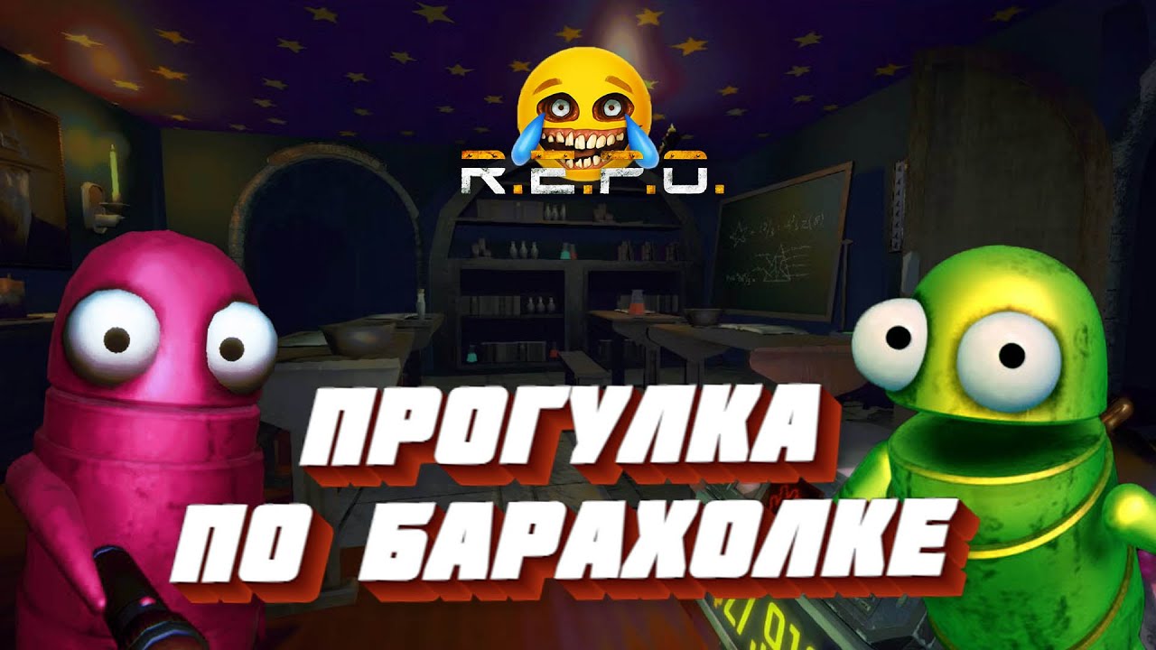 РОБОТЫ — БАРАХОЛЬЩИКИ (R.E.P.O.)