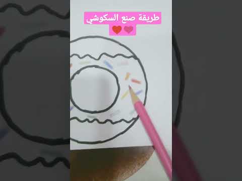 طريقة صنع السكوشي بمواد سهلة وموجودة بكل بيت