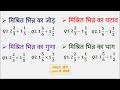 मिश्रित भिन्न का जोड़, घटाव, गुणा, भाग सीखें | Mishrit Bhinn Ka Jod, Ghatav, Guna, Bhag