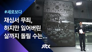 [세로보다] 재심서 '무죄'…40년 인생은 못 바꾼다 / JTBC 뉴스룸