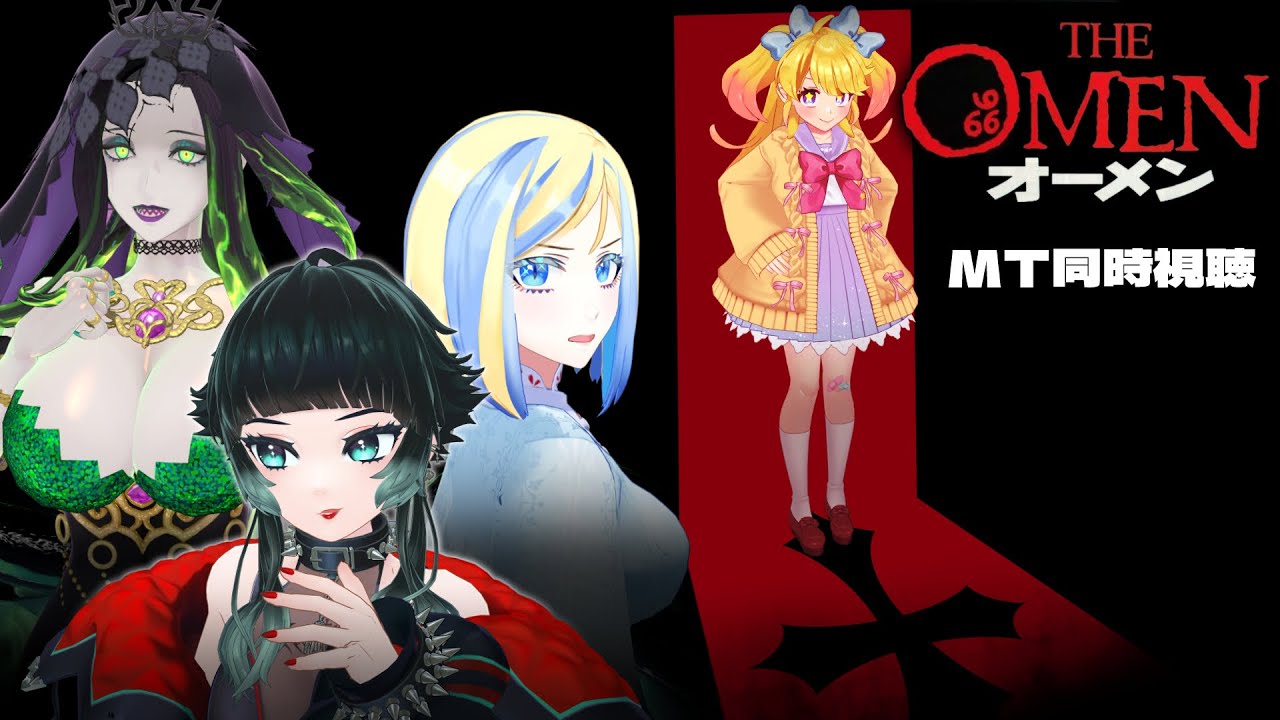 【 #MT同時視聴 】原点ホラー！オーメン（1976）を見よう！【M.T.ホラーガールズ】【人生つみこ/星咲ちあ/ミラナ・ラヴィーナ/ミミカ・モーフ】