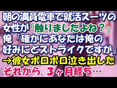 朝の満員電車でリクルートスーツの女性が「あなた触りましたよね」俺「してません、確かにあなたは俺の好みにどストライクですが」→すると何故かボロボロ泣き出した