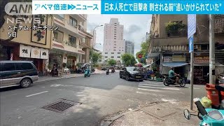 刺される前「追いかけられていた」　ベトナムで日本人死亡　目撃者が証言(2024年6月5日)