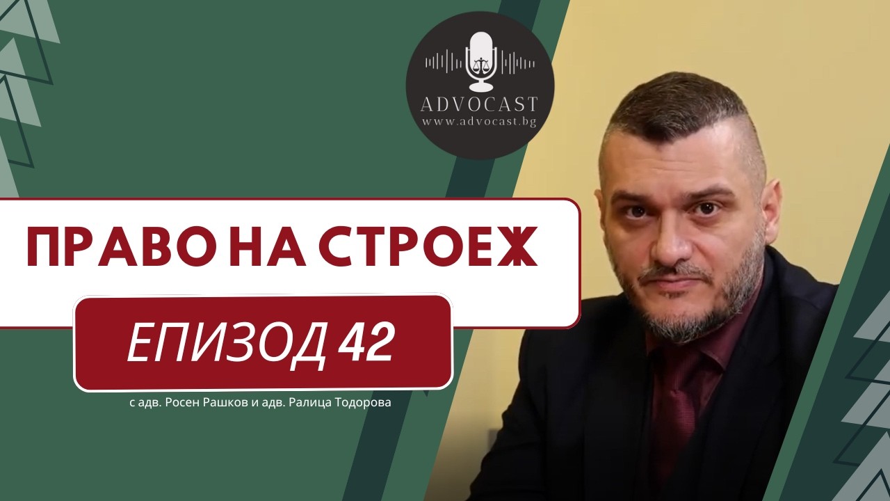 Суперфиция -  право на строеж I АДВОКАСТ - Епизод 42