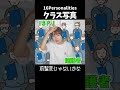 【あるある】クラス写真【MBTI性格診断】#shorts
